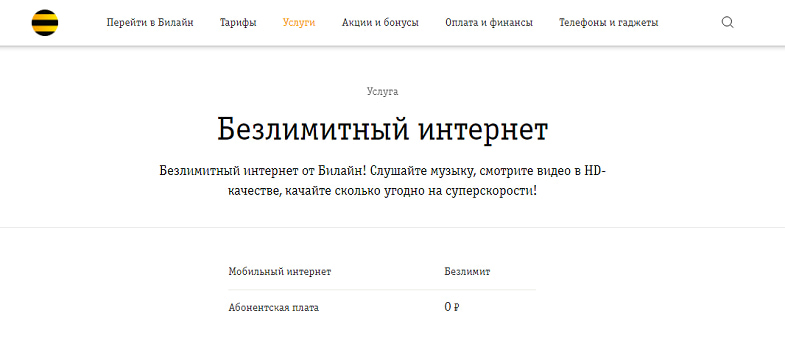 Как подключить бесплатный интернет билайн. Смотреть фото Как подключить бесплатный интернет билайн. Смотреть картинку Как подключить бесплатный интернет билайн. Картинка про Как подключить бесплатный интернет билайн. Фото Как подключить бесплатный интернет билайн