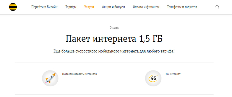 Опция Билайн “Пакет интернета 1,5 ГБ”