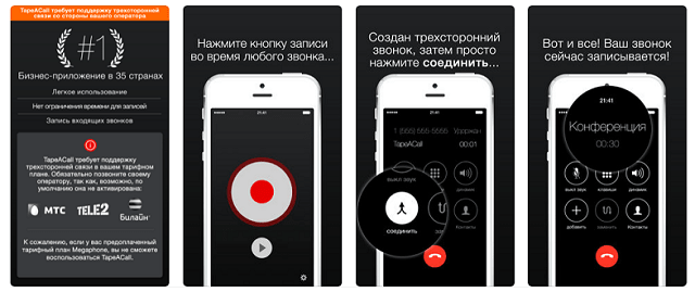 Приложение для записи звонков на Айфоне TapeACall