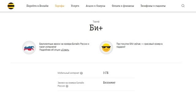 Тарифный план Билайн