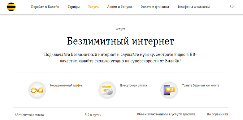 Не ловит билайн. Услуги Билайн безлимитный интернет. Подключить безлимитный интернет на Билайн. Услуги Билайн безлимитный интернет подключит. Подключить безлимитный интернет на Билайн на телефон.