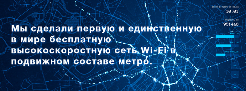 Оператор бесплатного Wi-Fi в метро Москвы
