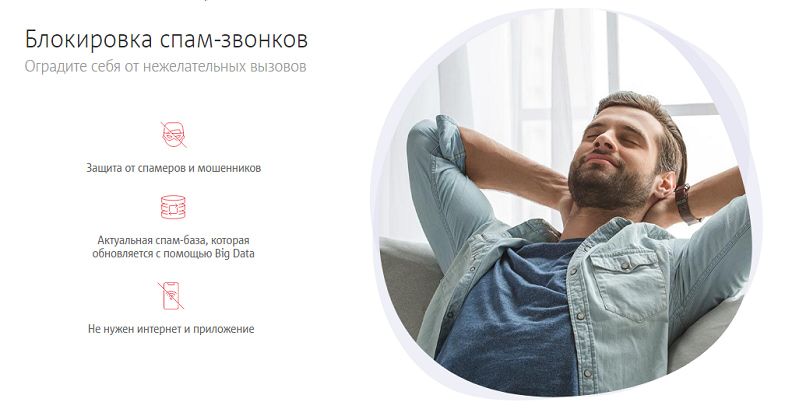 Услуга МТС “Блокировка спам-звонков”