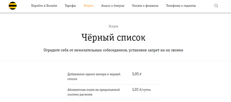 Услуга Билайн