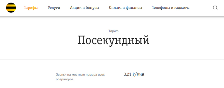 Тариф Билайн