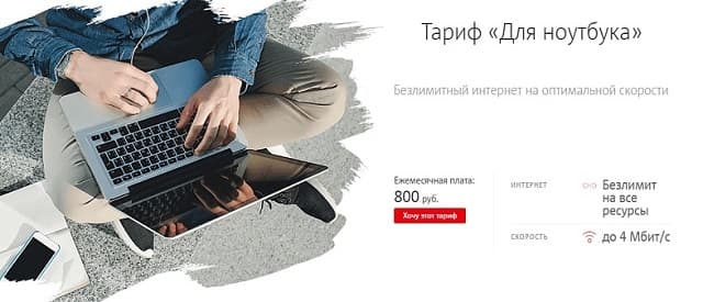 Безлимитный тариф МТС