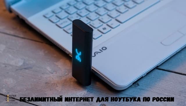 Безлимитный интернет для ноутбука по России