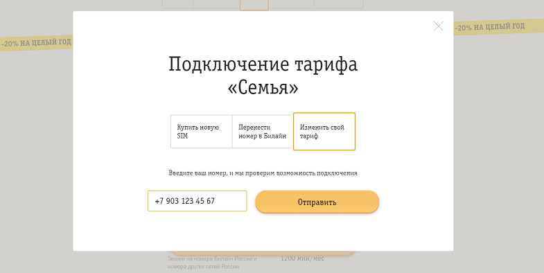 Поменять тарифный план билайн
