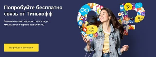 blog msk 29102019 4 1 какой оператор обслуживает тинькофф мобайл