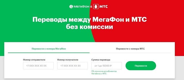 Бесплатные переводы между номерами МТС и МегаФон