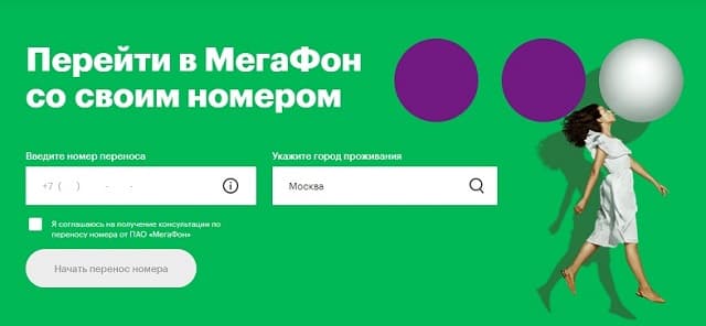 Как перейти со своим номером в МегаФон