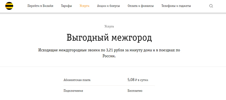 Услуга Билайн “Выгодный межгород”