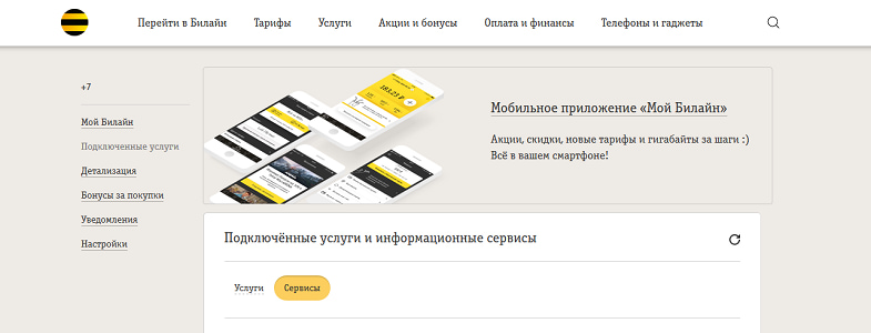 Билайн узнать подписки отключить. Как отключить подписку на билайне. Личный кабинет Билайн подписки. Мои подписки Билайн. Отменить платные подписки Билайн.