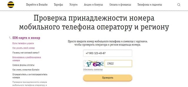 Проверить звонок по номеру телефона