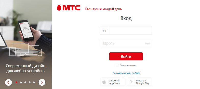 Вход в web-версию интенет-помощника МТС