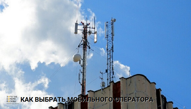 Как выбрать мобильного оператора
