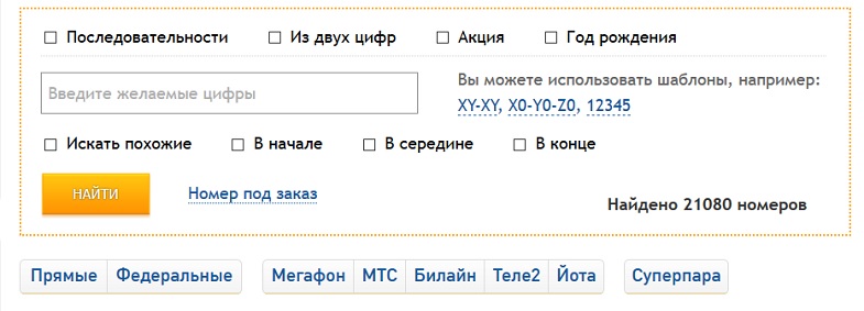 Как выбрать красивый номер телефона