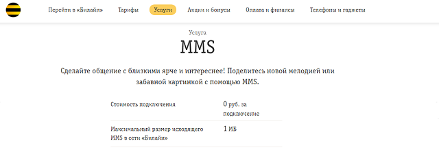 Услуга MMS от 