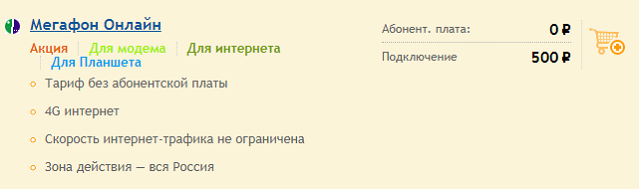 Тариф для интернета