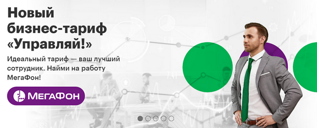 Линейка корпоративных тарифов МегаФон
