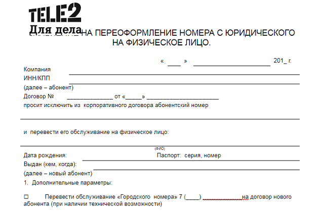 Как переоформить карту теле2