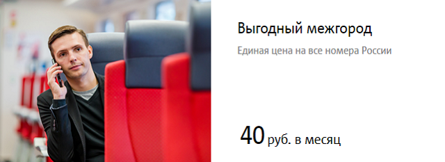 Междугородный тариф. Выгодный межгород МТС. МТС тариф на городской межгород.