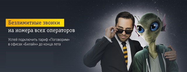 Безлимитный тариф Билайн