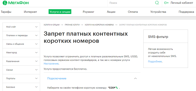 Как отключить запрет номера. Отключить запрет на короткие номера. Запрет на услуги МЕГАФОН. Как отключить контент услуги. Запрет платных контентных коротких номеров.