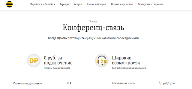 Как подключить конференцию на билайне. Смотреть фото Как подключить конференцию на билайне. Смотреть картинку Как подключить конференцию на билайне. Картинка про Как подключить конференцию на билайне. Фото Как подключить конференцию на билайне