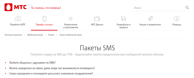 Как подключить пакеты мтс. Пакет смс мтс. доп пакет смс на мтс. как подключить пакет смс на мтс. подключить дополнительный пакет смс на мтс.