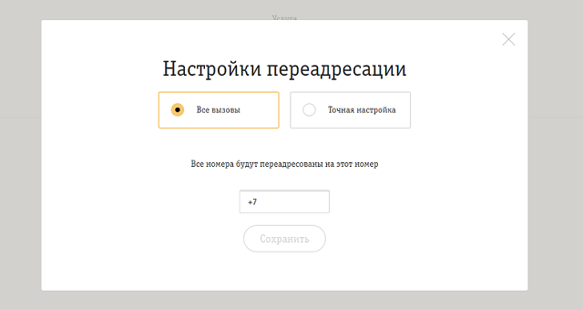 Настройка переадресации в личном кабинете Билайн