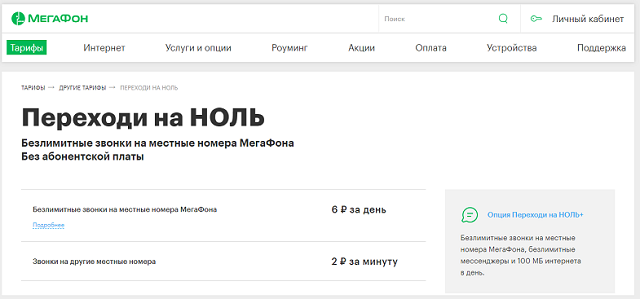 Мегафон тарифы без абонентской платы для телефона