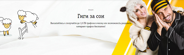 Акция оператора Билайн 