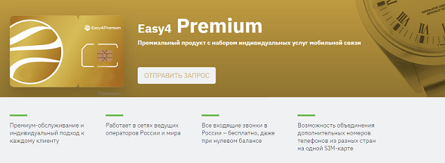 Тариф Easy4 Premium
