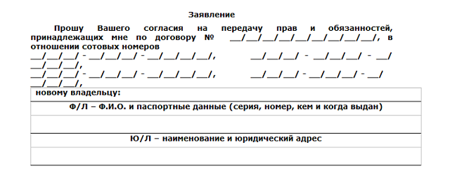 Как переоформить номер на себя без владельца. Заявление на передачу прав Билайн. Заявление на передачу прав и обязанностей сим карты Билайн. Бланк смены владельца сим-карты. Заявление на переоформление сим карты Билайн.