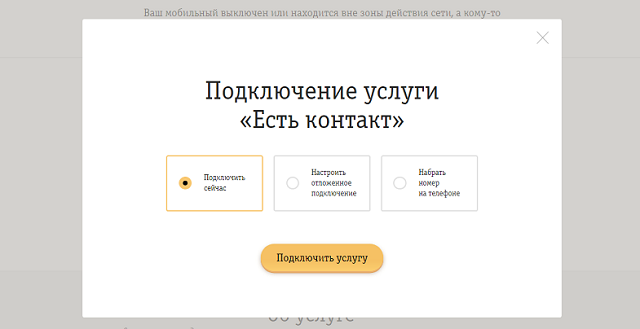 Подключить услугу Билайн 
