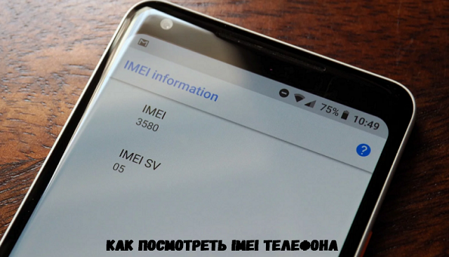 Для чего используется IMEI