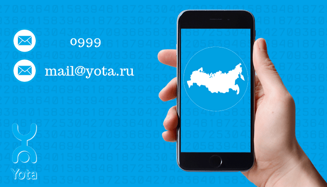 Служба поддержки Йота по СМС и email