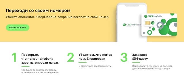 Сим карта сбермобайл