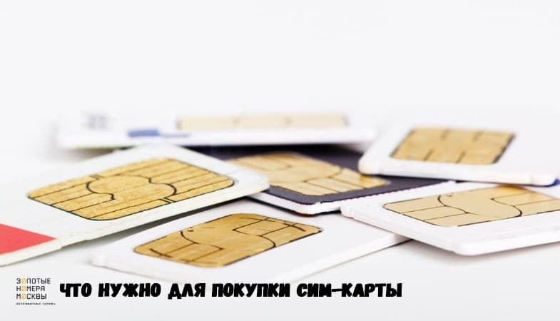 Что нужно чтобы сделать сим карту