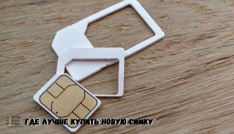 Что нужно чтобы сделать сим карту