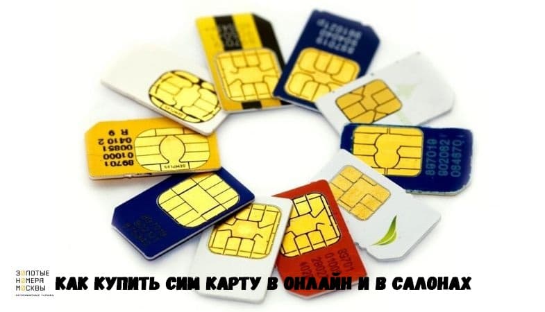 Что нужно чтобы сделать сим карту