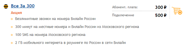 Тариф Билайн