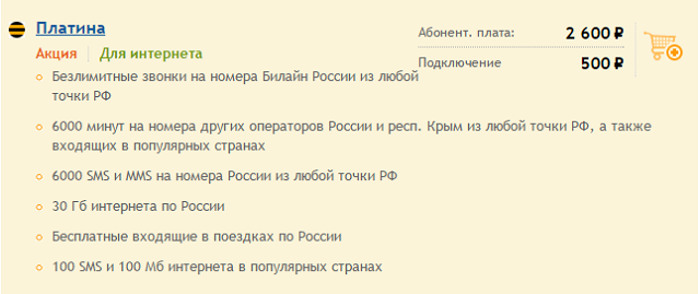 Тариф Билайн