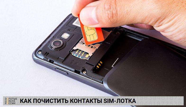 Как почистить контакты сим-лотка в телефоне