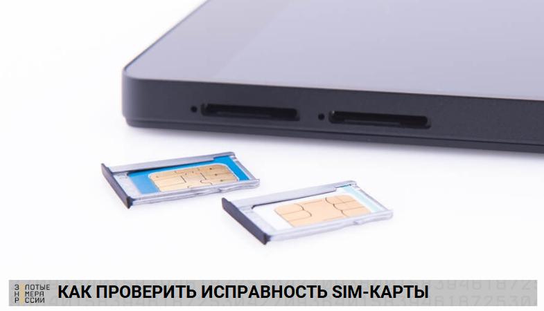 Как проверить исправность SIM-карты