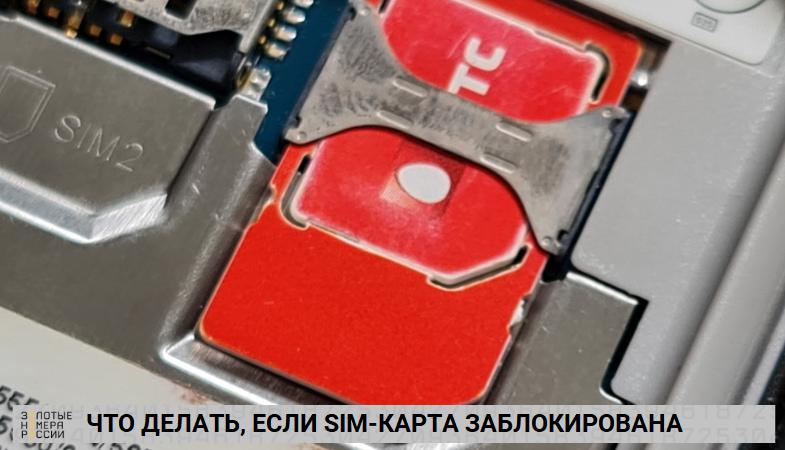 Что делать, если SIM-карта заблокирована
