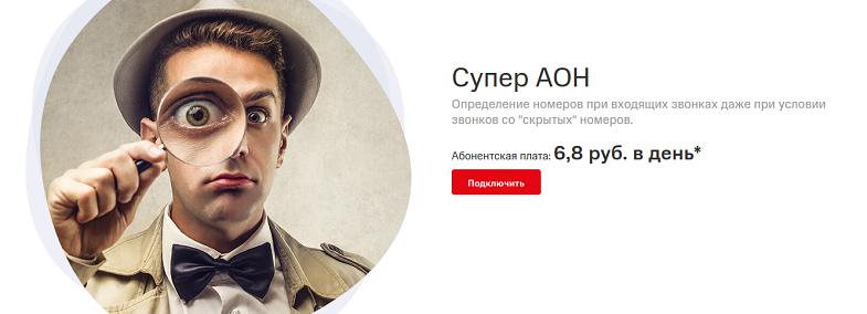 Услуга МТС "Супер АОН"