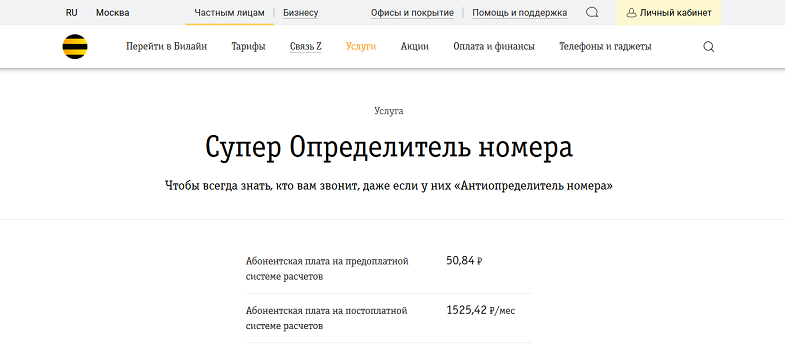 Услуга Билайн "Супер Определитель номера"