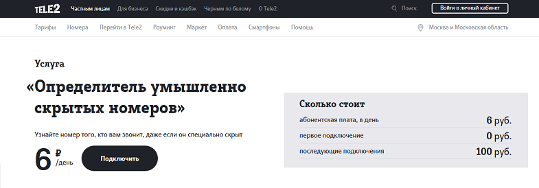 Услуга Tele2 “Определитель умышленно скрытых номеров”